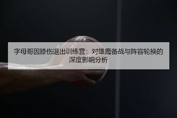 zi-mu-ge-yin-xi-shang-tui-chu-xun-lian-ying-dui-xiong-lu-bei-zhan-yu-zhen-rong-lun-huan-de-shen-du-ying-xiang-fen-xi-2-792.jpg