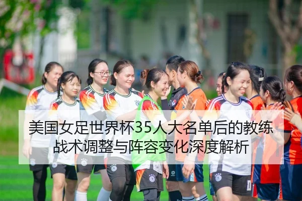 mei-guo-nv-zu-shi-jie-bei-ren-da-ming-dan-hou-de-jiao-lian-zhan-shu-tiao-zheng-yu-zhen-rong-bian-hua-shen-du-jie-xi-2-788.jpg