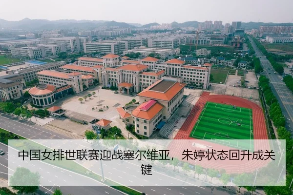 中国女排世联赛迎战塞尔维亚，朱婷状态回升成关键